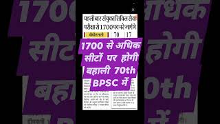 1700 से अधिक पदों पर जल्द आने वाला 70th BPSC का बहाली ll हो जाइए तैयार बिहार में आने वाला है बाहर II [upl. by Kittie]