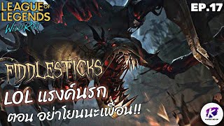 LOL แรงค์นรก EP17 ตอน  อย่าโยนนะเพื่อน  Fiddlesticks JG  WildRift [upl. by Regor]