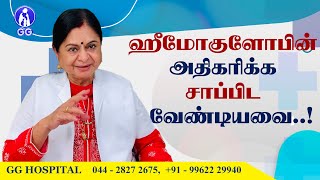 Foods that increase your hemoglobin  GG Hospital  Dr Kamala Selvaraj [upl. by Airret]