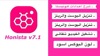 شرح اعدادت انستا هونيستا  تحديث هونستا انستا ايفون  Honista v71 [upl. by Favian70]