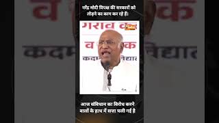 mallikarjun khargeसंविधान का विरोध करने वालों के हाथ में सत्ता चली गईThesanketlive [upl. by Nosirrag]