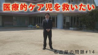 【問題】医療的ケア児が保育園に入れない！ [upl. by Tuorah]