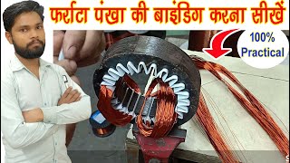 Farata Fan Rewinding 100 Practical  फर्राटा पंखा बनाना सीखें हाई स्पीड में [upl. by Rania603]