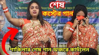 শেষমেলাশেষগান ৷ ব্যেদনা দায়ক কষ্টের গান ৷ কবার শুনে দেখুন ৷ অজরে কাদলেন dj শাকিলা Bangla sad song [upl. by Aziaf593]