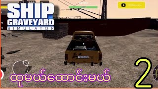 Ship graveyard simulator gameplay 2ထုမယ်ထုမယ်ထောင်းမယ်🤣🎮 [upl. by Eronel]