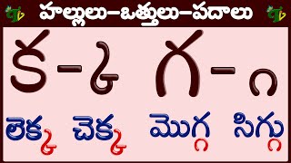 హల్లులు వత్తులు పదాలు  కఱ hallulu Otthulu padalu in Telugu padalu  learn telugu Hallulu vatthulu [upl. by Shulins536]