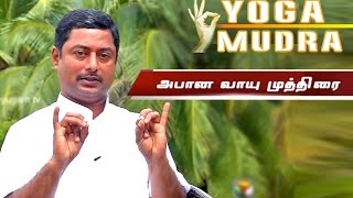 Apana Vayu Mudra to Cure Chest Pain  Yoga Mudra  Puthuyugam TV [upl. by Neltiac480]