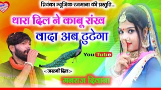 Song 2678  Super Star Manraj Divana  थारा दिल ने काबू रांख वादा टुटेगा  super hit song 2023 [upl. by Bollay872]