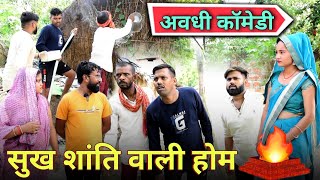 सुख शांति वाली होम भंग होइगै😜 अवधी कॉमेडी  Akhilesh comedy Show [upl. by Hearn]