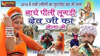 2018 में रानी रंगीली का सुपरहिट देव जी सांग  नाचे पीली लूगड़ी देव जी का मेला में  Latest Hd Video [upl. by Nydnarb]