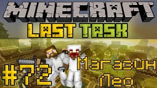 Minecraft LastTask 72  Магазин Лео [upl. by Ellivnarg815]