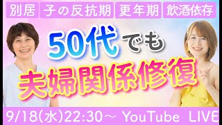 【50代夫婦関係修復】別居＆離婚宣告から受講4ヶ月で修復し、感激の結婚記念日を実現！など3つの事例を解説／後半はQampA【ゲスト：認定コーチゆりりん】 [upl. by Aivato]