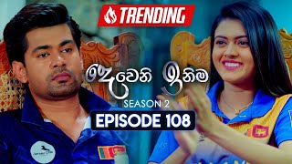 Deweni Inima දෙවෙනි ඉනිම  Season 02  Episode 108  06th March 2024 [upl. by Lleryd]