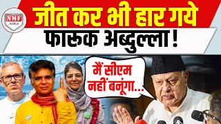 Kashmir में जीतने के बावजूद डर कर भागे फारूक अब्दुल्ला  CM बनने से भी किया इंकार [upl. by Bathsheba]