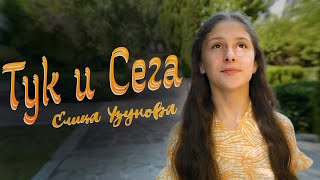 Елица Узунова  ТУК и СЕГА Official Video [upl. by Iel420]