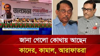 খোঁজ মিললো কাদের কামাল আরাফাতদের  Nagorik TV [upl. by Vernor]