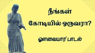 கோடியில் ஒருவர் யார்  ஔவையார் பாடல்  Avvaiyar Padal in Tamil [upl. by Neidhardt]