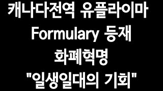 quot캐나다전역 유플라이마 Formulary등재quot화폐혁명quot일생일대의 기회quot [upl. by Orola]