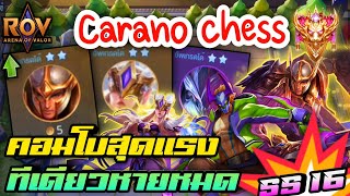 🎮ROV  Carano Chess SS16  คอมโบสุดแรง สกิลทีเดียวหายทั้งกระดาน ก็แรงเกิ๊น [upl. by Nogras921]