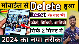 Delete Photo Wapas Kaise Laye 2024  How to Recover Deleted Photos Video On Android photo recovery [upl. by Ekim]