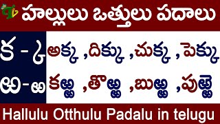 క to ఱ Ka to Rra full Hallulu Otthulu Padalu  హల్లులువత్తులుపదాలు halluluvattupadalu in telugu [upl. by Oika]