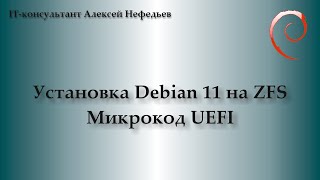 Установка Debian 11 на ZFS Микрокод UEFI [upl. by Airb]