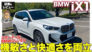 BMW iX1【試乗ampレビュー】機敏で快適さも持ち合わせたスポーティなSUV 唯一、静かさがいまひとつ ECarLife with 五味やすたか [upl. by Desirea]