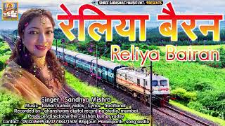 Reliya bairan piya ko liye jaye re रेलिया बैरन पिया को लिये जाए रे Sandhya mishra bhojpuri song [upl. by Nelyk]