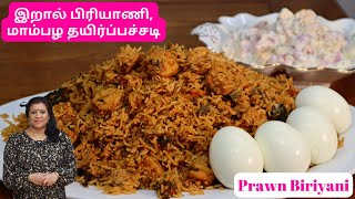 இறால் பிரியாணி மாம்பழ தயிர்பச்சடிஇறாலைசுத்தம் செய்வது  The BEST Prawn Biriyani in Tamil [upl. by Imef799]