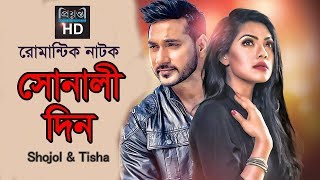 Sonali Din l Shojol l Tisha l Bangla Romantic Natok l সোনালী দিন l Prionty HD Exclusive [upl. by Anirehc]