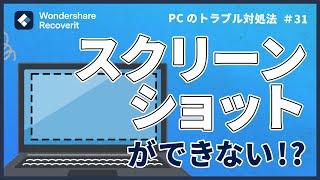 PCでスクリーンショットができないときの対処法｜Wondershare Recoverit [upl. by Owiat413]