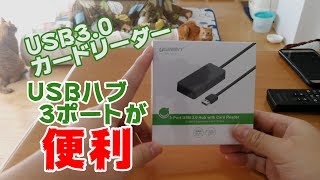 USB30のSDカードリーダーを購入！便利なUSBハブ3ポート付き！データの転送速度は20と比べどれくらい違う？4K [upl. by Anevad]