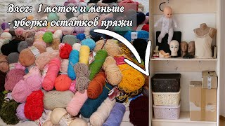 🥰 1 моток и меньше – уборка остатков пряжи👌🏻 Вязальный Влог [upl. by Claribel]