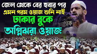 জেল থেকে বের হবার পর এমন গরম ওয়াজ শুনি নাই ঢাকার বুকে অগ্নিঝরা ওয়াজ  allama mamunul haque [upl. by Ahsilat]