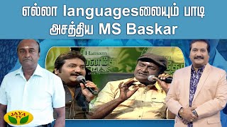 MANATHODU MANO REWIND  எல்லா languagesலையும் பாடி அசத்திய MS Baskar  MS Baskar  Jaya Tv [upl. by Hako153]