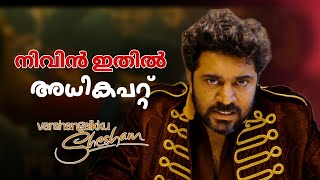 varshangalkku shesham movie teaser nivin pauly vineeth sreenivasan  dhyan sreenivasan full movie [upl. by Mancino]