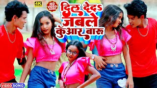 VIDEO दिल देदs जबले कुँवार बारू  Mantu Mani  Dil Deda Jable Kuwar Baru  Bhojpuri Love Song 2022 [upl. by Oly686]