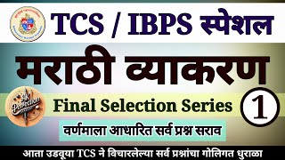 संपूर्ण मराठी व्याकरण Final Selection Series  01  TCSIBPS पॅटर्न नुसार Complete marathivyakaran [upl. by Hailahk373]