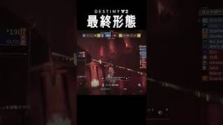 【クルーシブル！】戯言遣い、Zora、LeeTAMA、おこなの の「DESTINY2：最終形態」【FADSTUDIO】 shorts [upl. by Truc83]