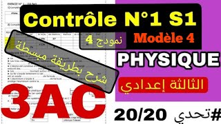 Physique 3AC contrôle 1 semestre 1 modèle 4 الدورة الأولى الفرض الأول النمودج الرابع الفيزياء [upl. by Nnyleuqcaj971]