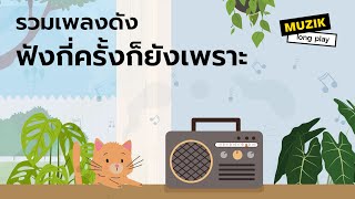 รวมเพลงดัง ฟังกี่ครั้งก็ยังเพราะ Longplay [upl. by Hayyifas]