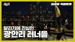 광안대교 배경으로 달려보는 이국적인 러닝  xCREW 일상을 특별하게 [upl. by Nadaha]