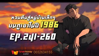 หวนคืนสู่หมู่บ้านเล็กๆบนภูเขาในปี1986 EP241260 [upl. by Nagad]