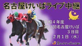 名古屋競馬Live中継 R050201 [upl. by Elicul]