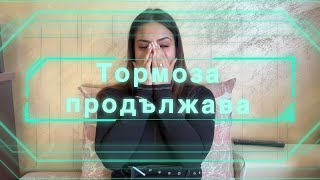 ТОРМОЗА ПРОДЪЛЖАВА КАКВО МИ ОТГОВОРИХА ОТ МЕДИЯТА КОЯТО ВЗЕ ИНТЕРВЮ НА МАЙКАТА С КЛЕВЕТИ [upl. by Pavyer]