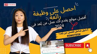 احصل على وظيفة رائعة أفضل موقع يقدم لك عمل عن بُعد في 2024  دليل شامل للعمل عن بُعد RemoteOK [upl. by Lertsek]