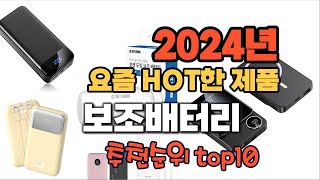 2024년 인기 가성비 보조배터리 추천 TOP10 [upl. by Braca256]