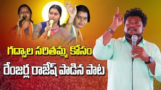 రెంజర్ల రాజేష్ పాడిన సరితమ్మ కొత్త పాట  Renjarla Rajesh New Song  Political Songs saritamma [upl. by Seidule956]