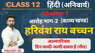 हिंदी अनिवार्य आरोह भाग2  Chapter1 हरिवंशराय बच्चन  आत्मपरिचय दिन जल्दीजल्दी ढलता है गीत [upl. by Esinert472]