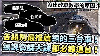 車輛資源分配的重要性？各組別最推薦練的三台車！無課微課大課長都必練這台？！【巔峰極速】 [upl. by Yhtomit]